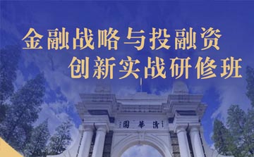 金融战略与投融资创新实战研修班