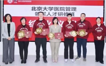 北京大学医院管理领军人才研修班
