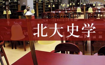 北京大学民国史高端研修班