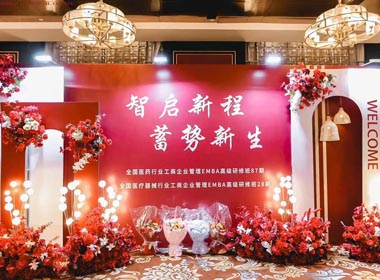 医药器械行业EMBA工商管理高级研修班