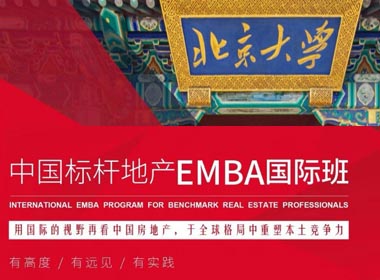 中国标杆地产EMBA国际班
