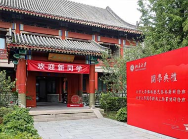 北京大学国学经典正脉薪传研修班