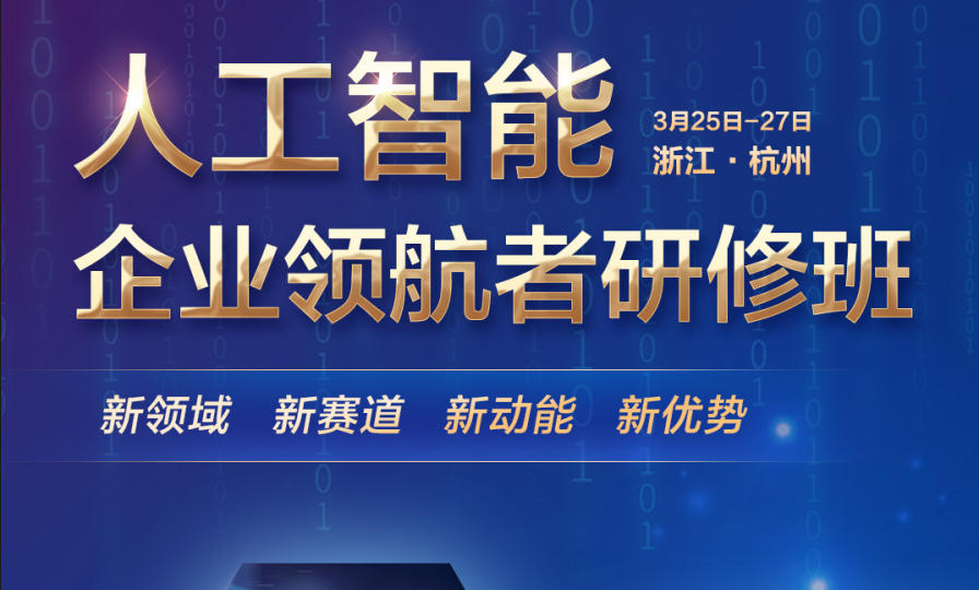 人工智能领航企业参访学习项目