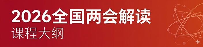 2026全国两会解读