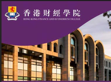 香港财经学院金融学硕士