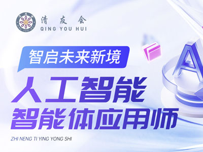 人工智能智能体应用师-清友会