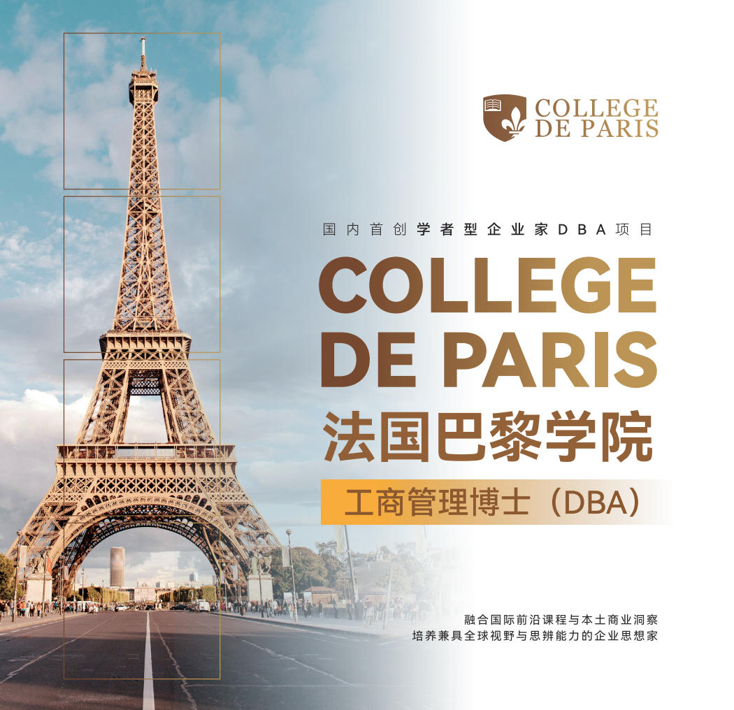 巴黎学院DBA项目全攻略：中法联合培养工商管理博士